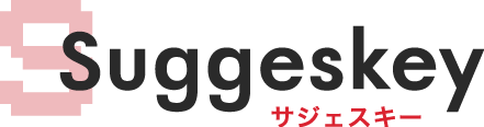 サジェスト表示対策サービス サジェスキー